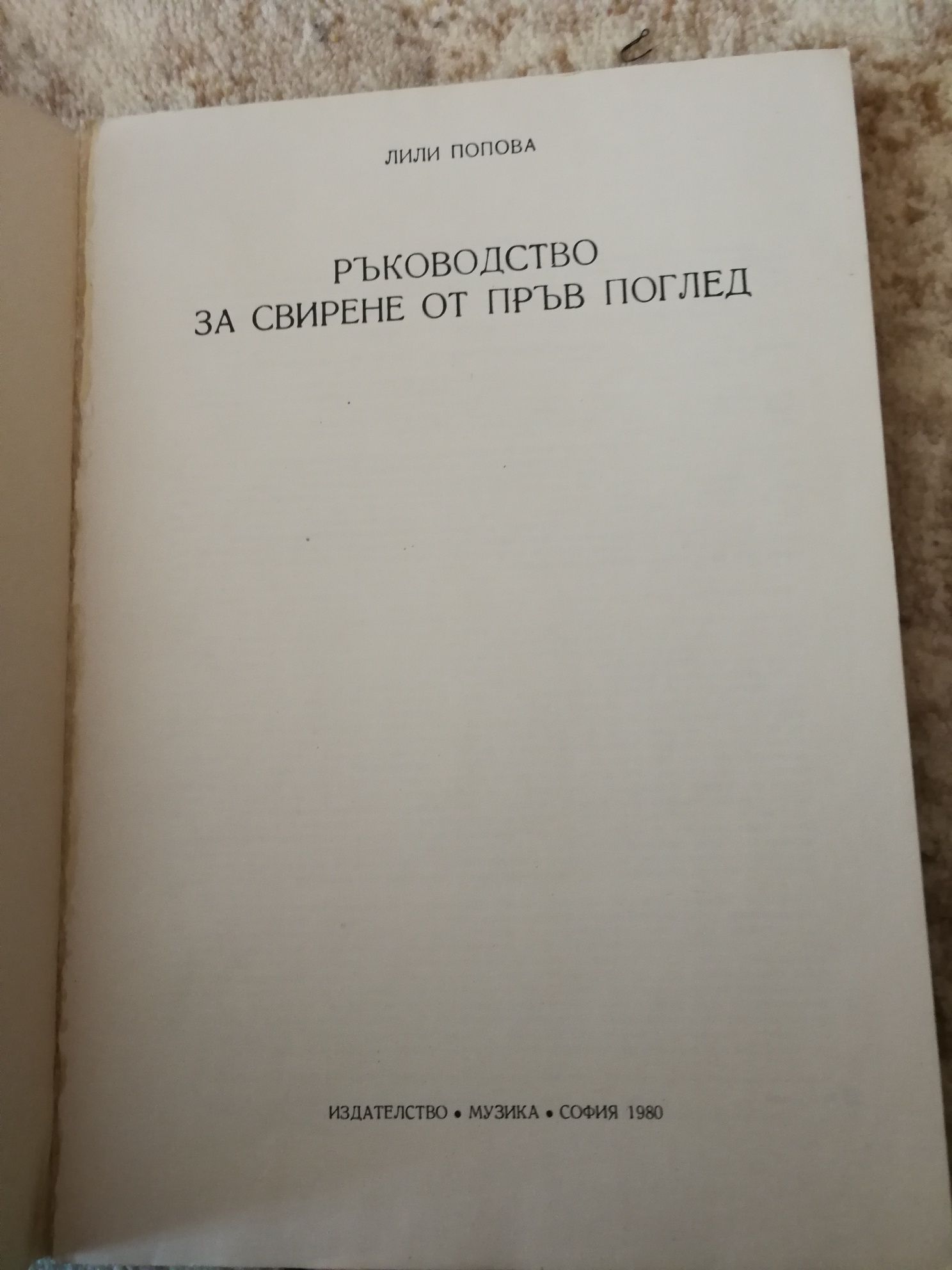 Ръководство за свирене от пръв поглед - Лили Попова