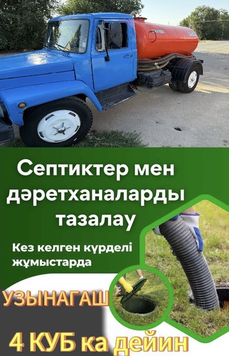 Септик туалет тартыу Откачка говновоз ассентизатор говновоз