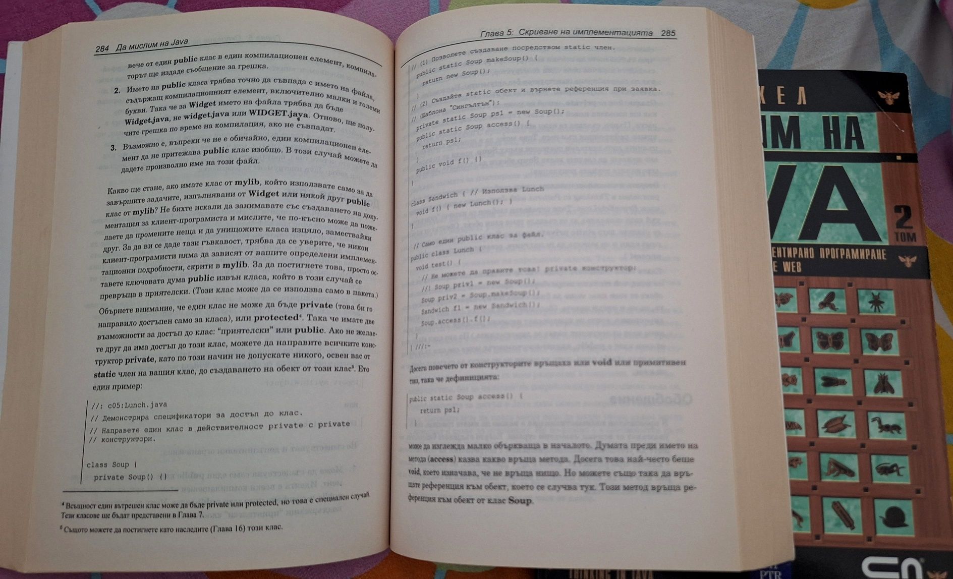 Да мислим на JAVA, Том 1 и Том 2