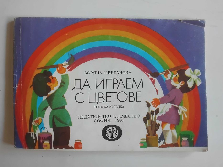 Да играем с цветове - Боряна Цветанова
