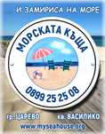 Лятна почивка на море в "Морската Къща"-гр.Царево