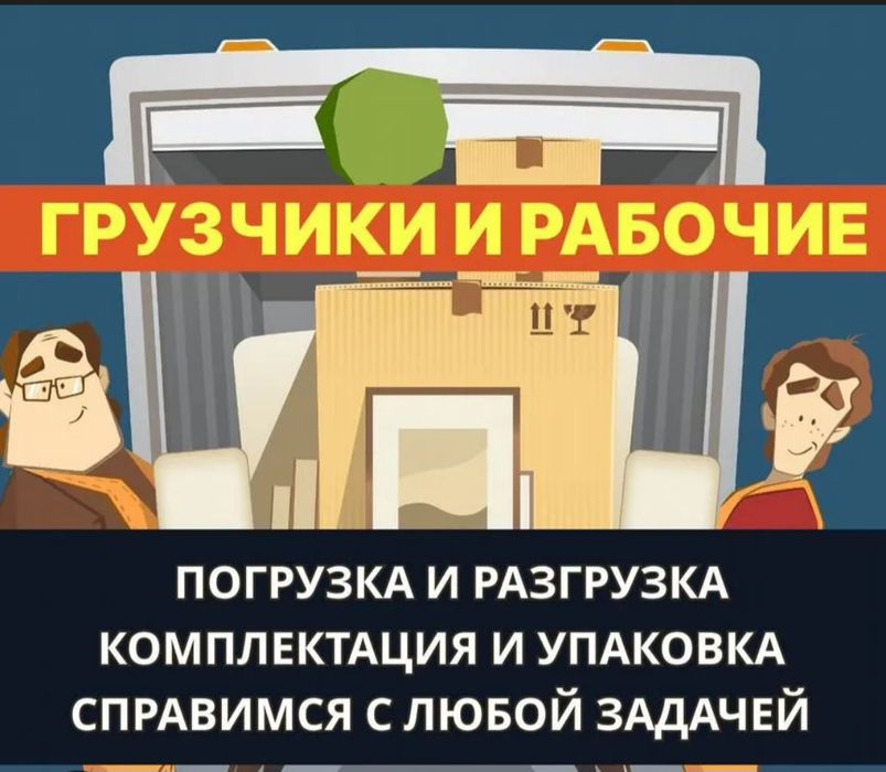 Грузчики по вызову 24/7