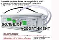 ip20 и ip67 уличные и обычные блоки питания разные для рекламы 12V/24V