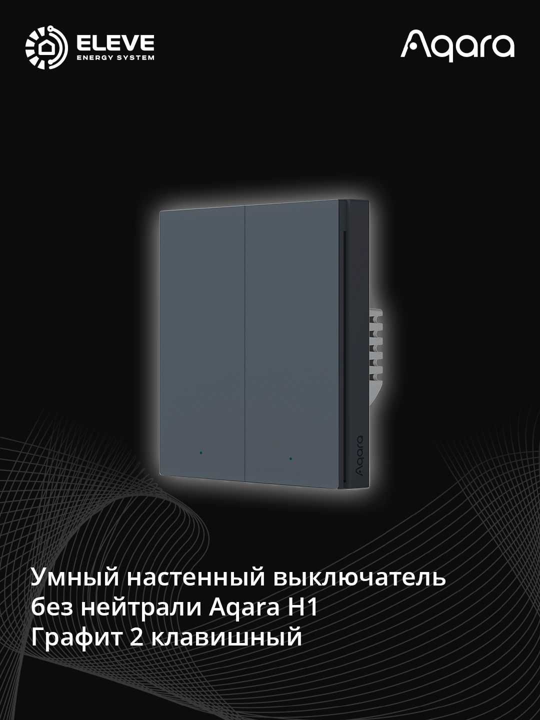 Умный настенный выключатель Aqara H1 | WS-EUK01 | 02 | 03 | 04