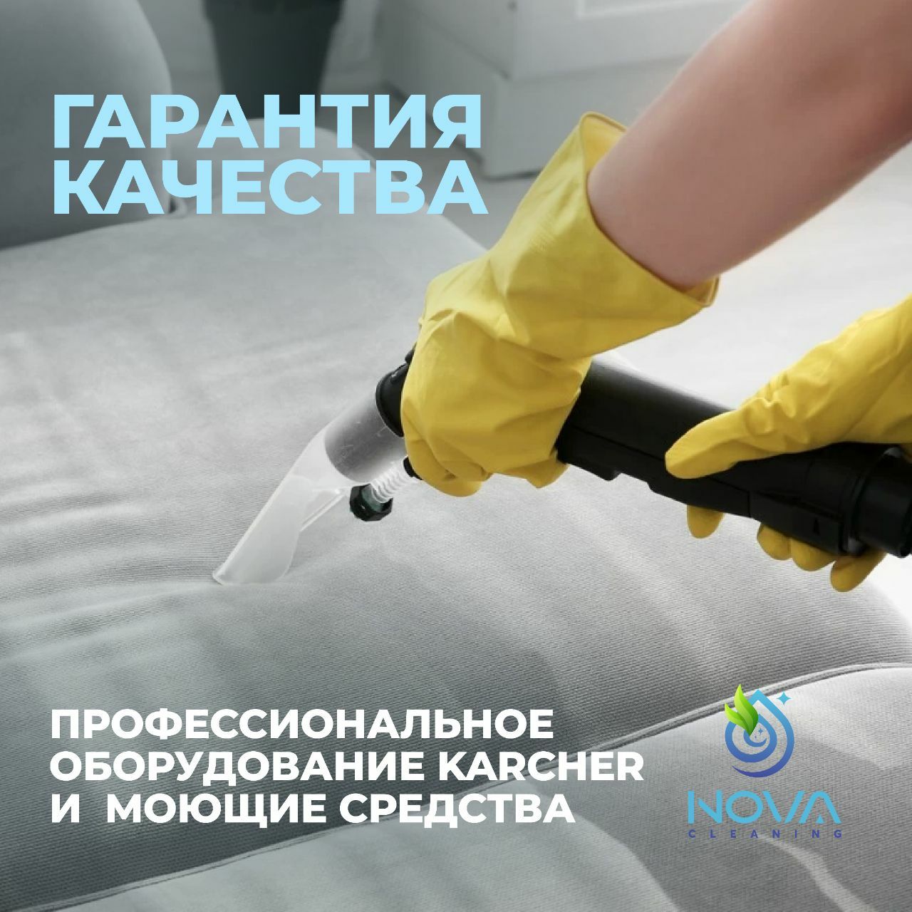 Выездная химчистка мебели и авто | Nova Cleaning