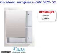 Огледални шкафове » ICMC 5070 - 50