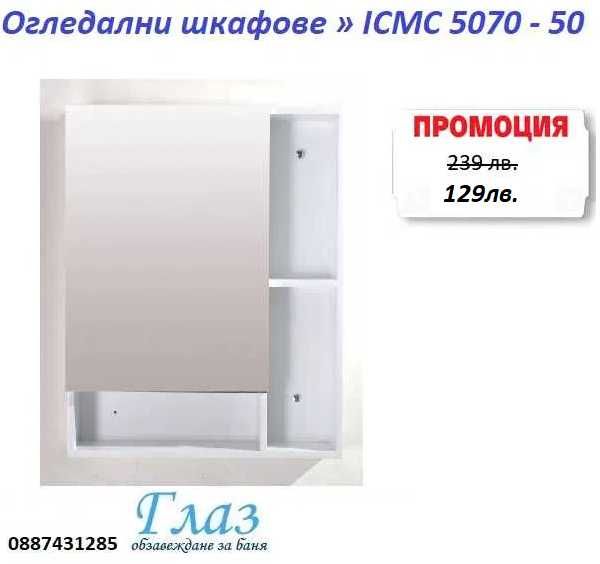 Огледални шкафове » ICMC 5070 - 50