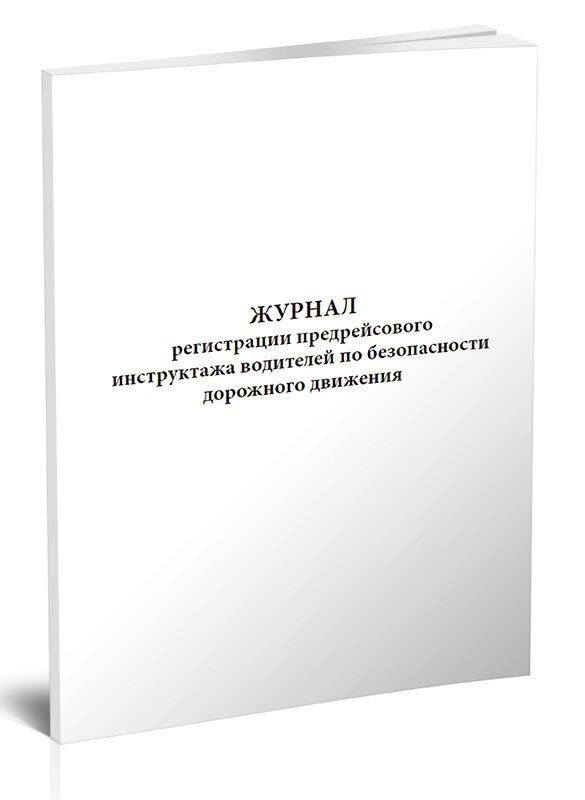 Журнал инструктажа