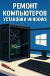 Ремонт и настройка компьютеров, Установка Windows, выезд