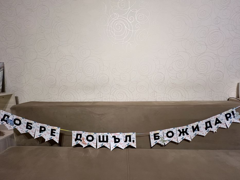 Банер за изписване/ рожден ден