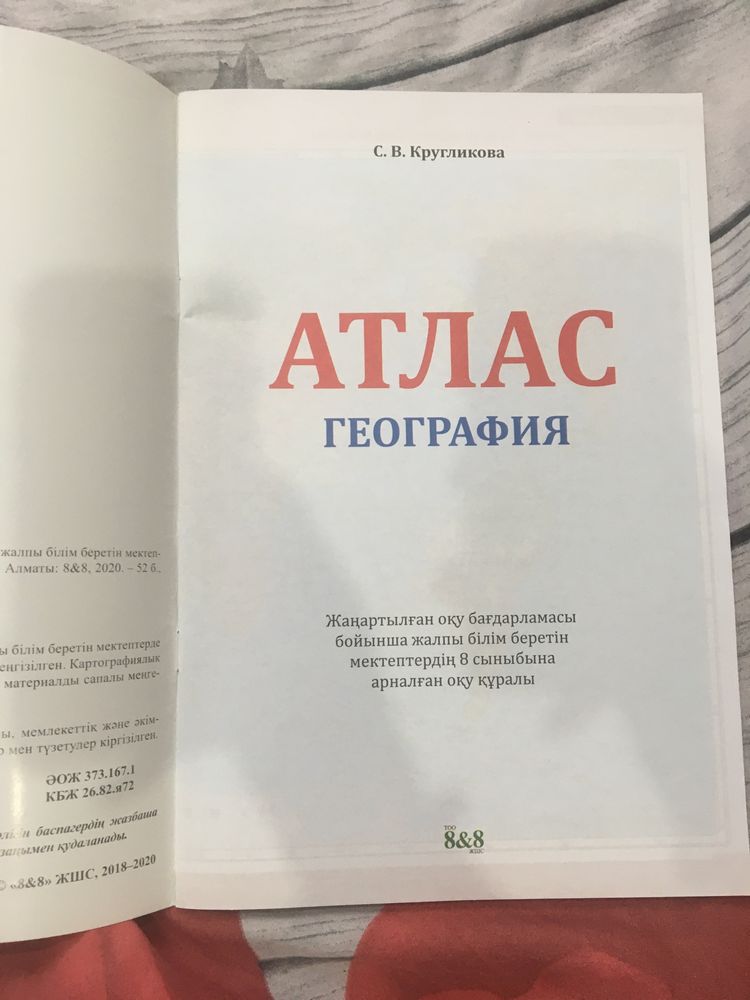 атлас по географии 8 класс на казахском  языке