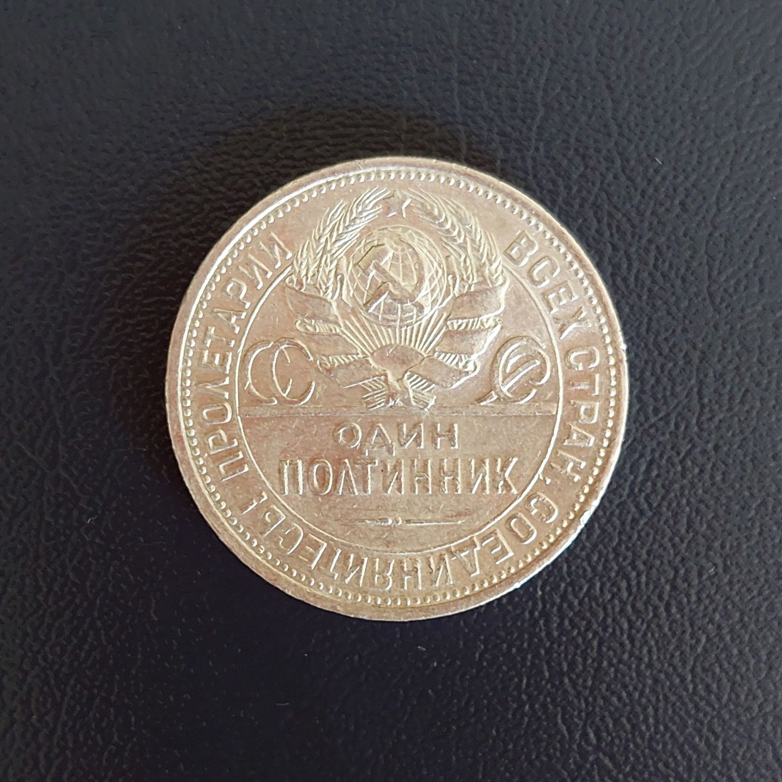 50 копеек 1925 года серебро