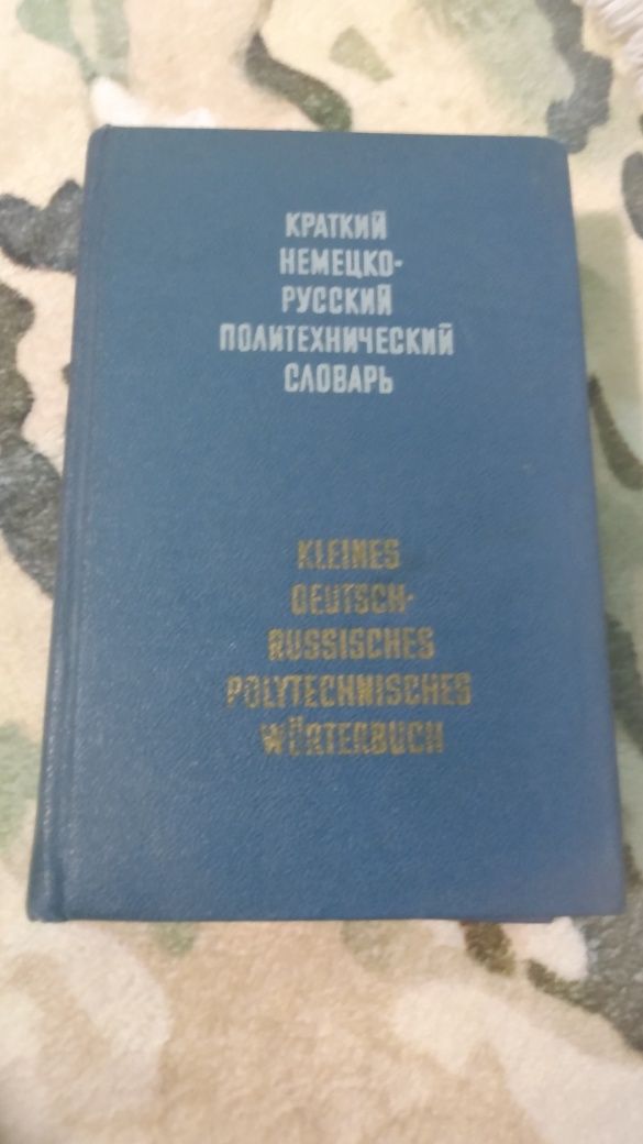 Продавам немско-руски речници