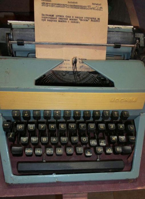 Пишущая машинка"Москва"