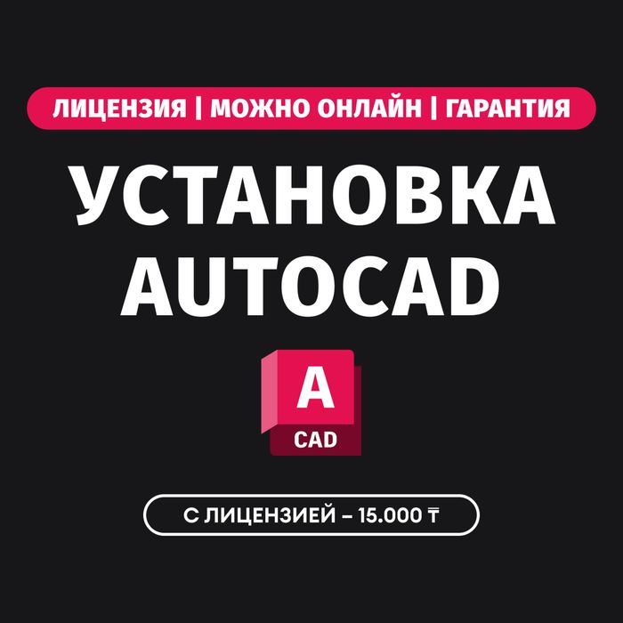 Установка Автокад AutoCAD Лицензия Программист Автодеск Программы
