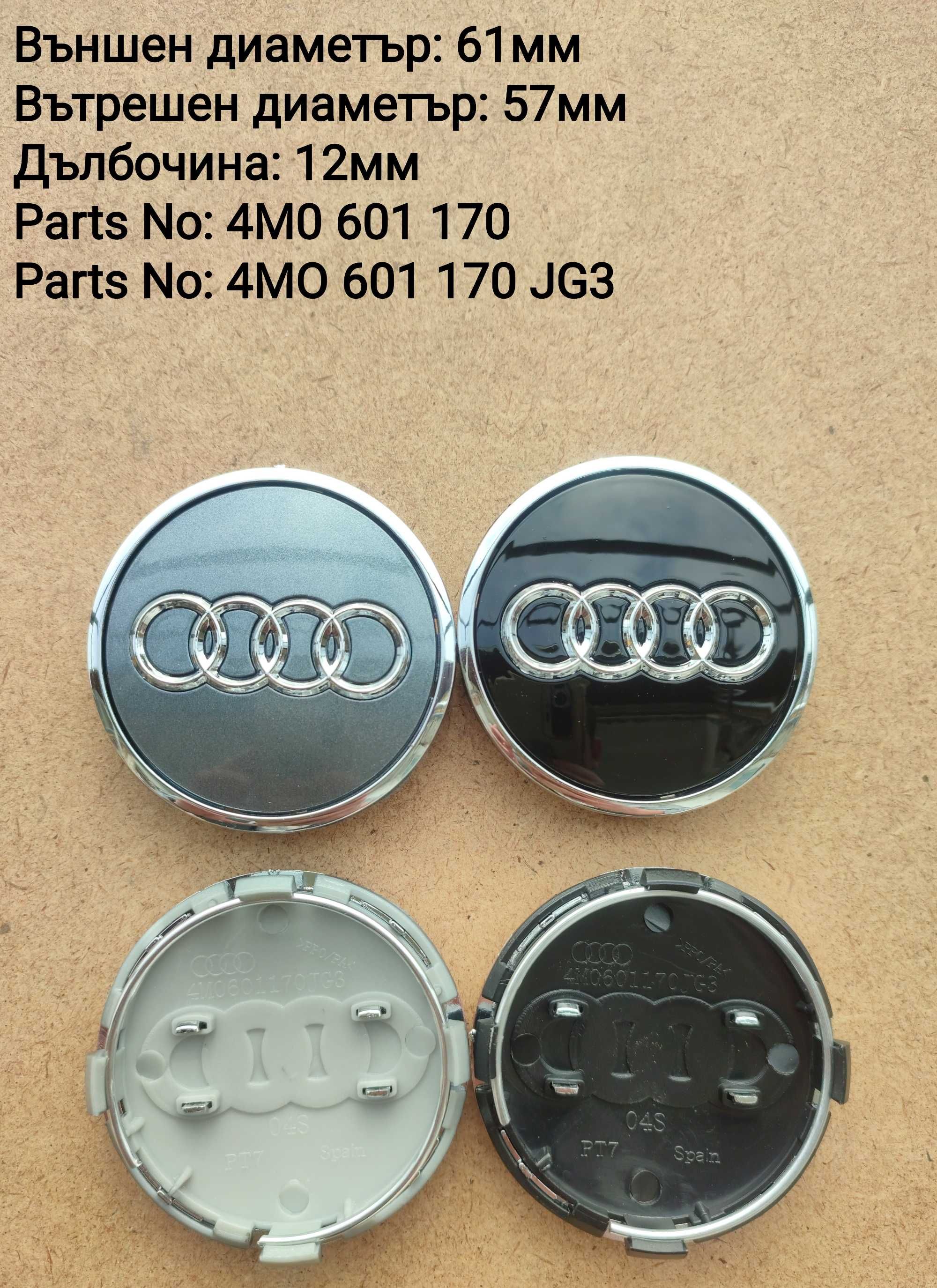 Капачки за джанти Ауди Audi