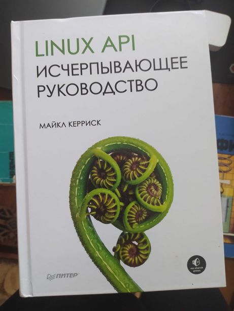 Linux API Исчерпывающее руководство Майкл Керриск