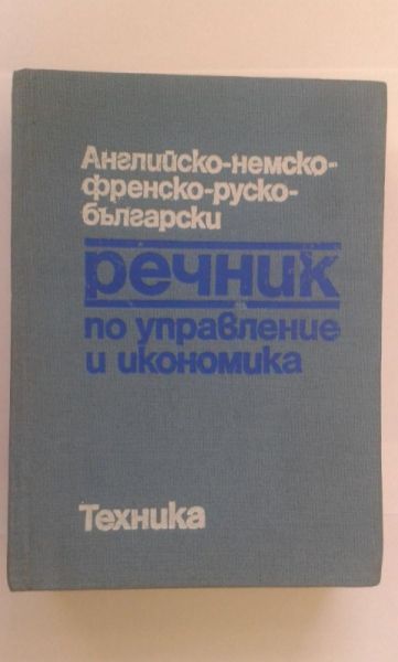 Речници англ-бълг, бълг-англ, англ-рус, рус-англ, бълг., многоезични