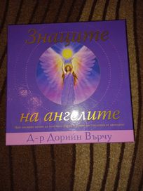 Гадателска табла - Знаците на ангелите - Д-р Дорийн Върчу