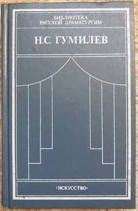 Книга Н.С. Гумилев