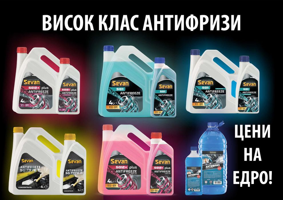 Антифризи G11, G12+, TYPE D, Концентрат и ГОТОВ на ЕДРО - ТОП ЦЕНИ