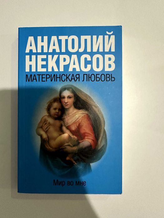 Книга "Материнская любовь" Анатолий Некрасов