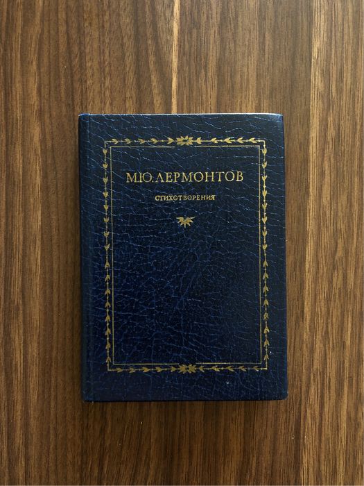 Продам книгу со стихотворениями М.Ю.Лермонтова.