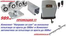К-т“Направи си сам”за Конзолна плъзг. се врата до 500кг,К-т автоматика