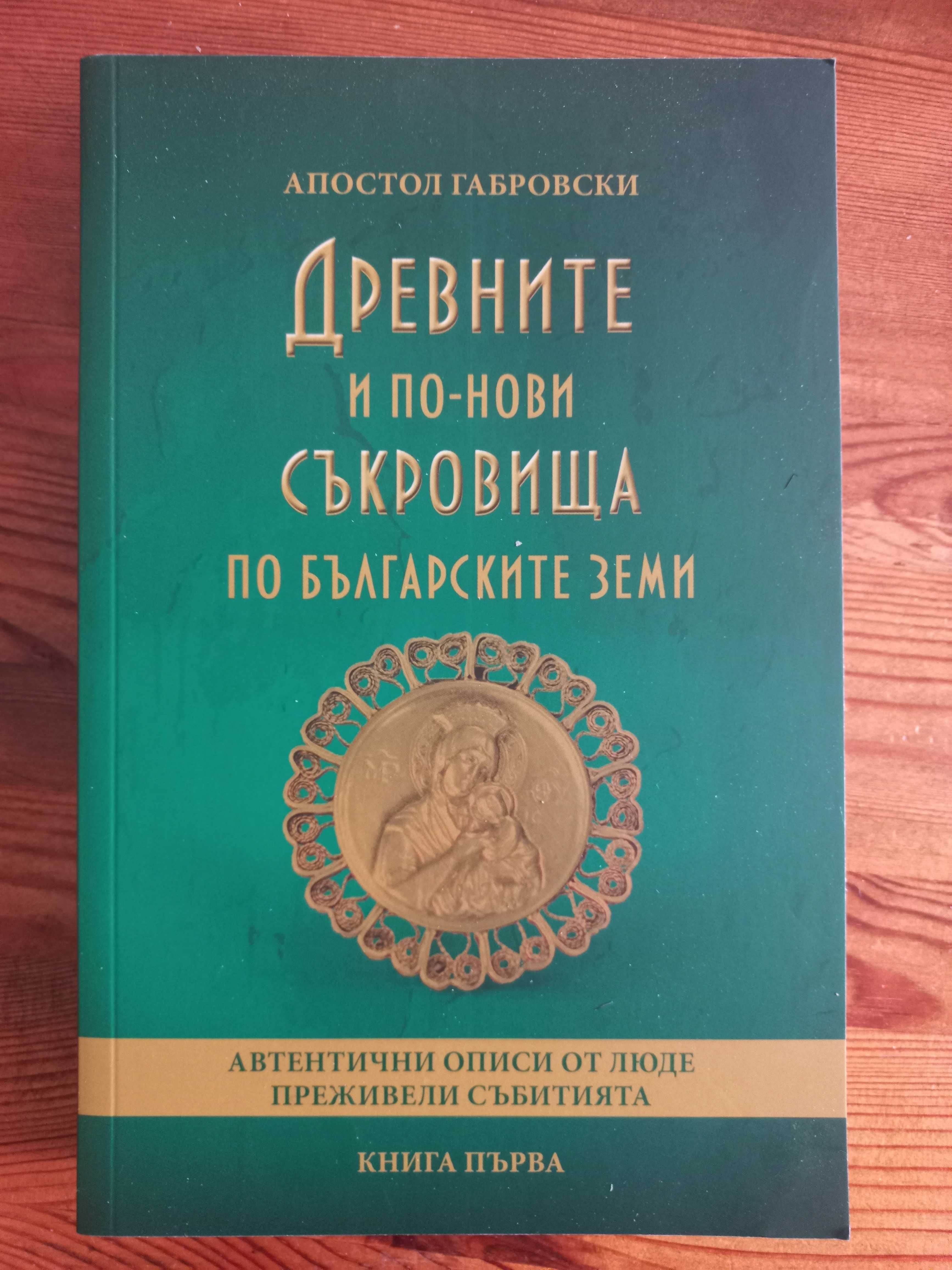 "Древните и по-нови съкровища по българските земи" - Апостол Габровски