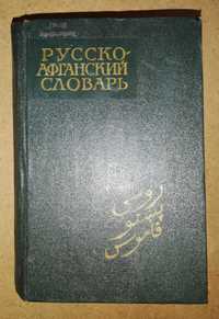 Русско-Афганский словарь