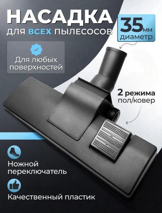 Насадки для пылесоса | SAMSUNG, LG, BOSH и другие