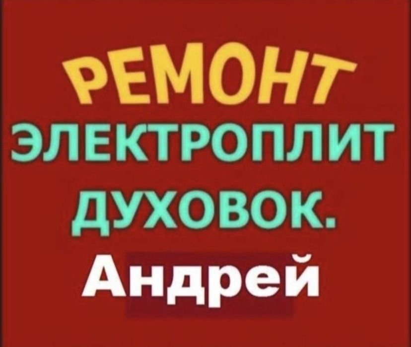 Ремонт электроплит варочных поверхностей духовки