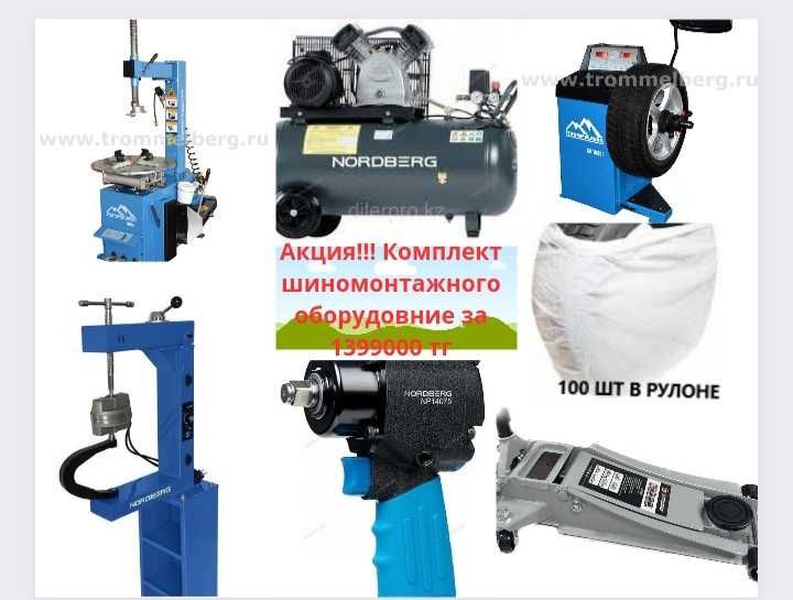 Комплект шиномонтажного оборудования по акции!!!