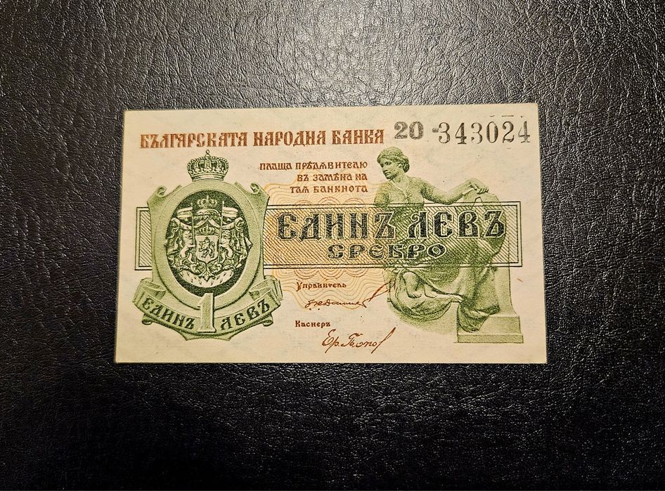 Банкнота България 1 лев 1920-21