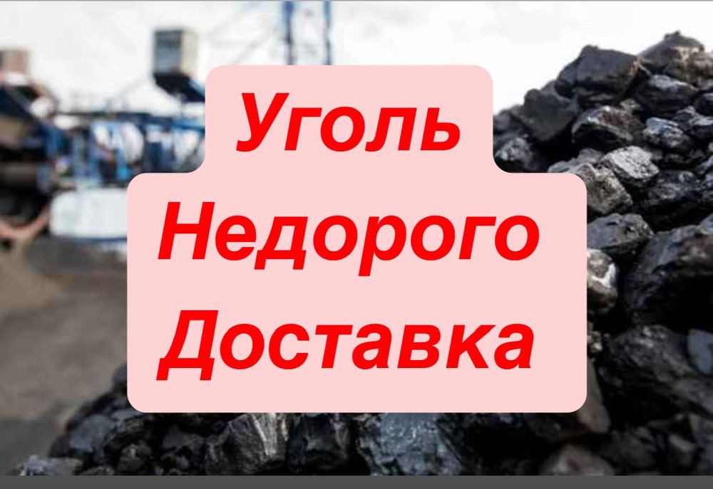 Уголь доставка недорого.Зил.Быстро и надежно