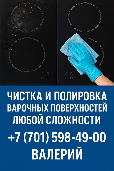 Полировка и чистка варочных поверхностей