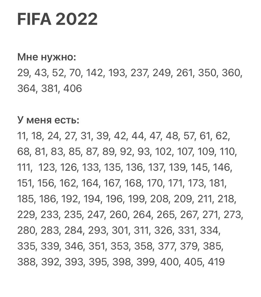 Обмен наклейки FIFA Panini 2022г 2023г