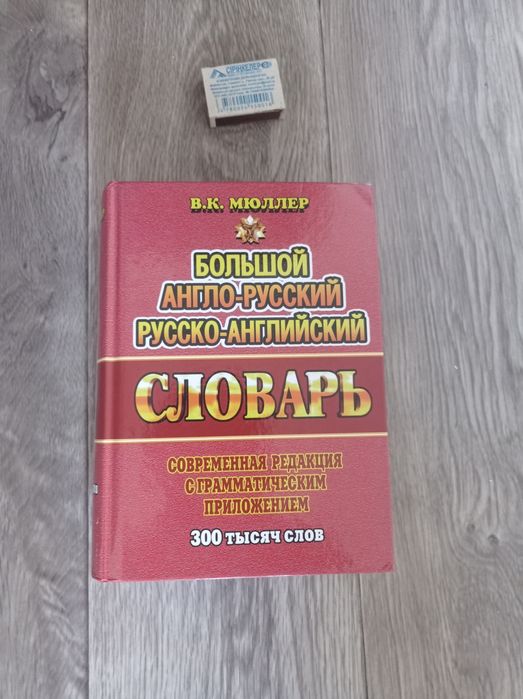 Большой англо-русский и русско-английский словарь