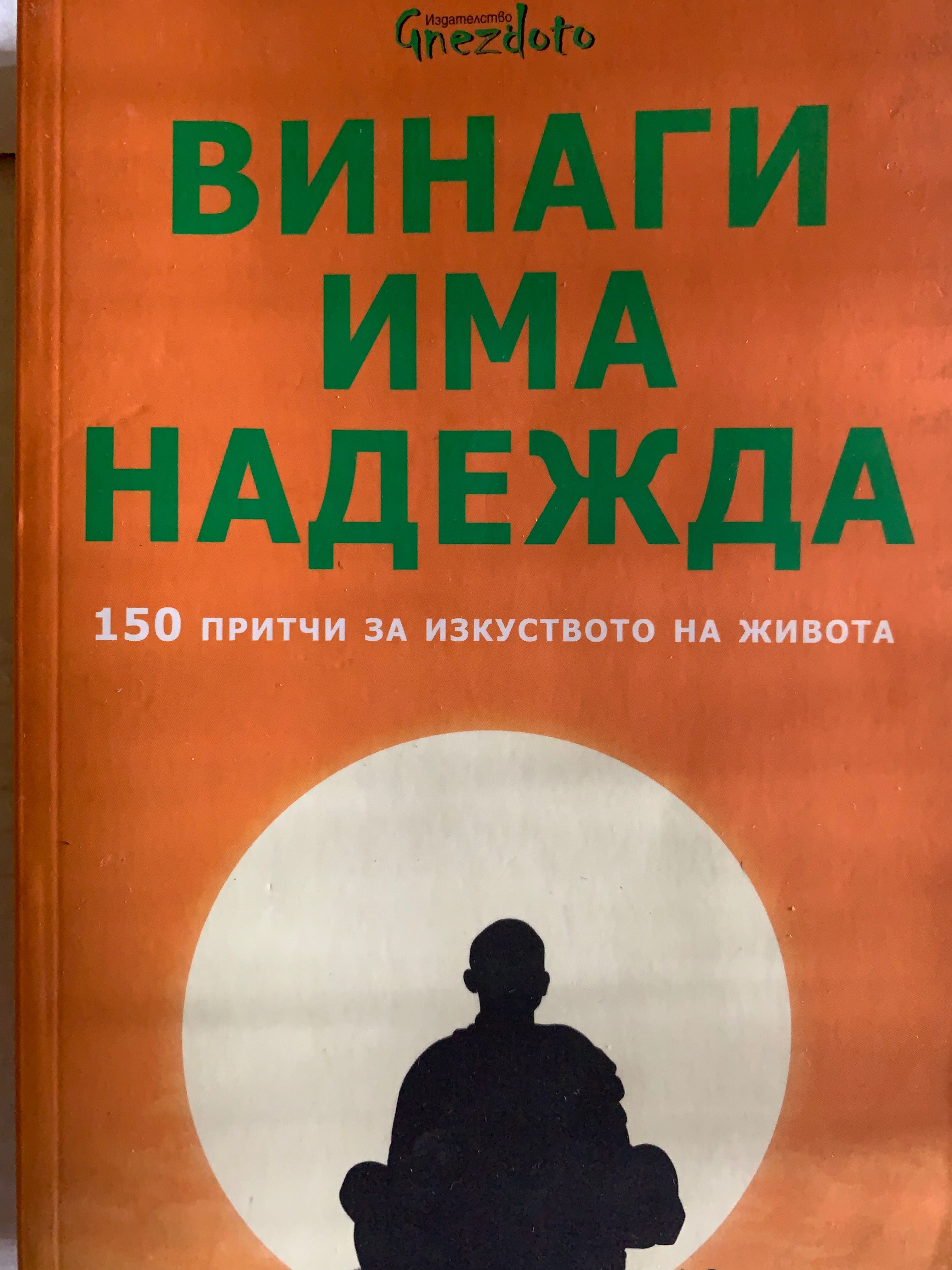 Винаги има надежда. 150 притчи за изкуството на живота