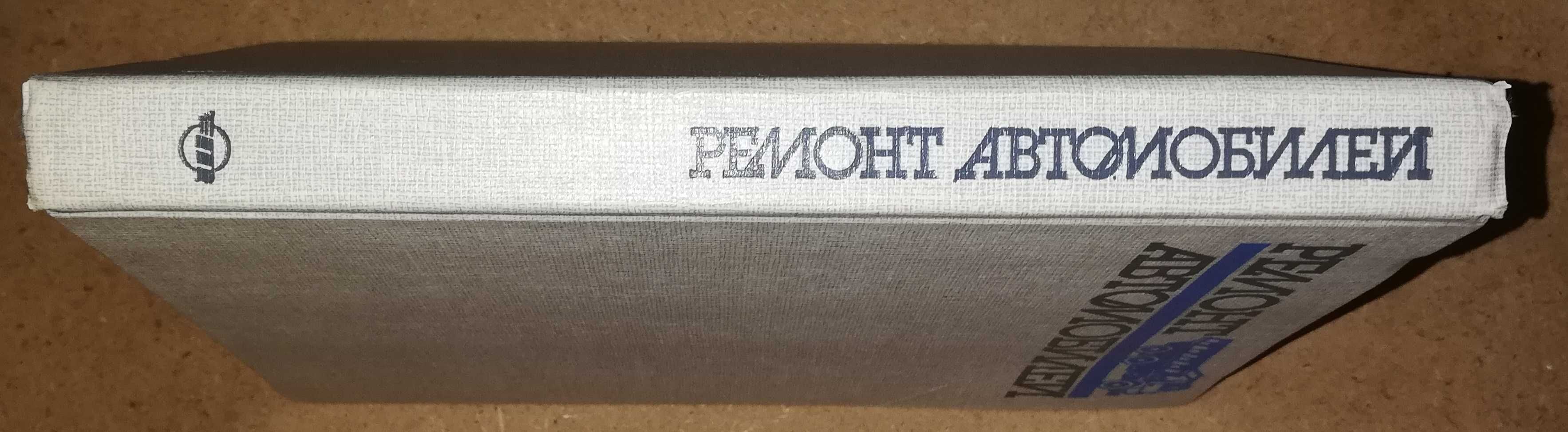 Книга "Ремонт автомобилей"