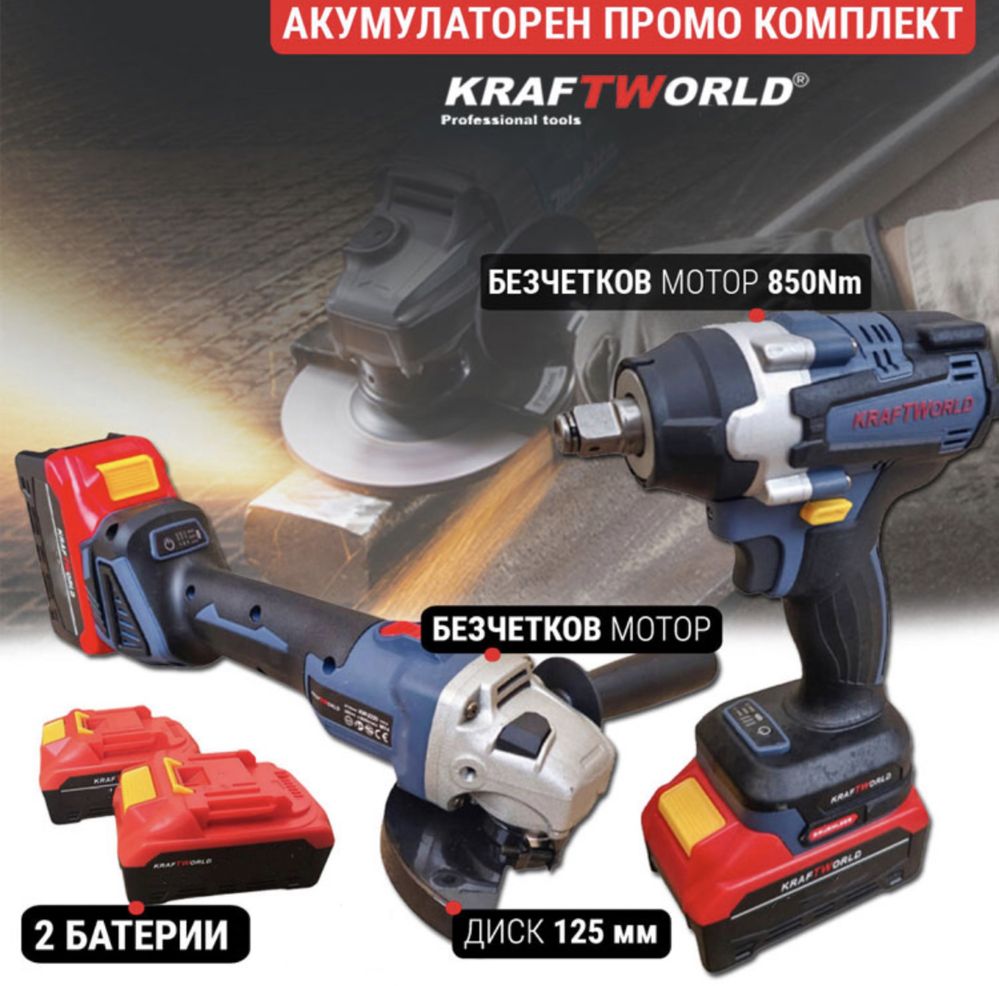 Акумулаторен Винтоверт и Безчетков Ъглошлайф KraftWorld