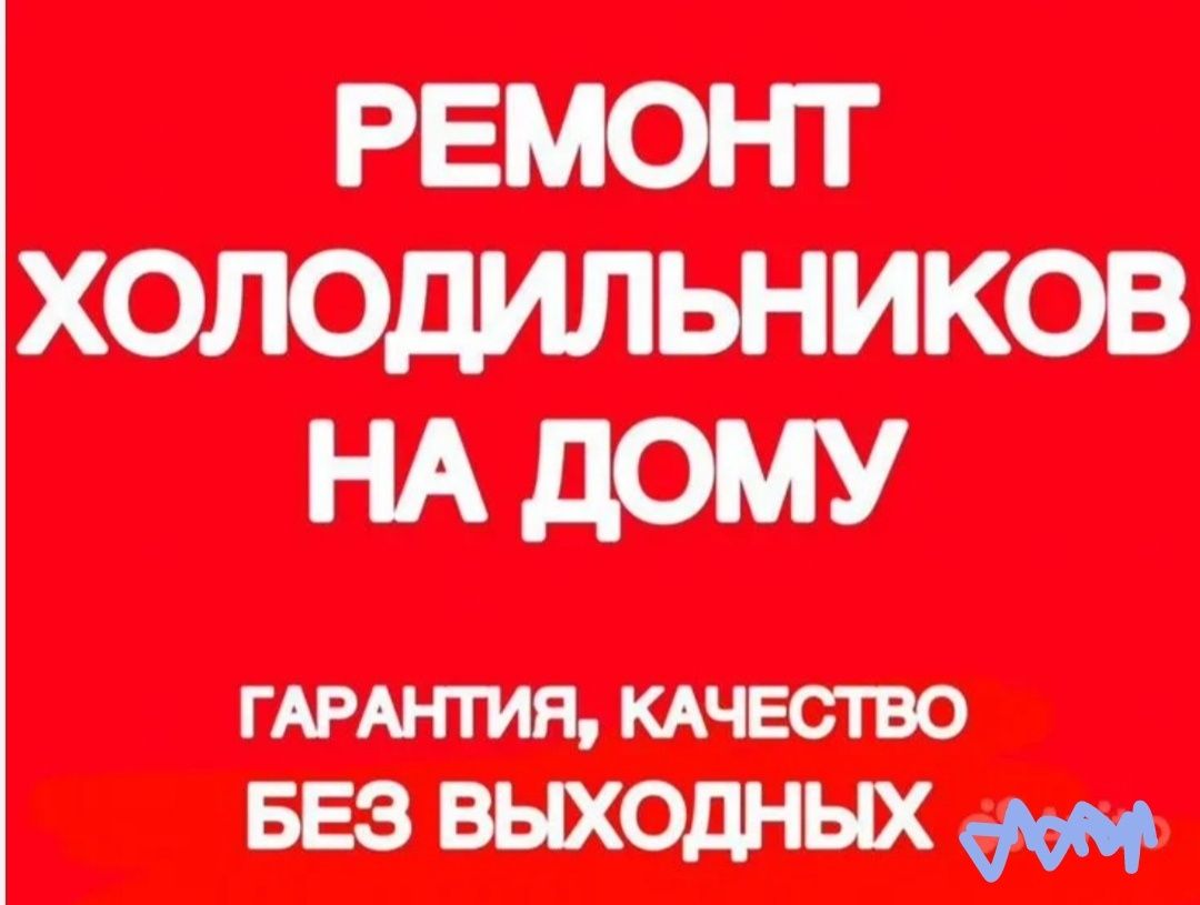 Ремонт холодильников морозильников витрин. Без выходных! 24/7!