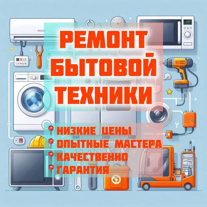 Ремонт бытовой техники