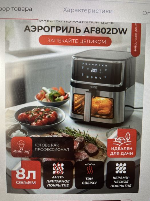 Аэрогриль ARG AF802DW