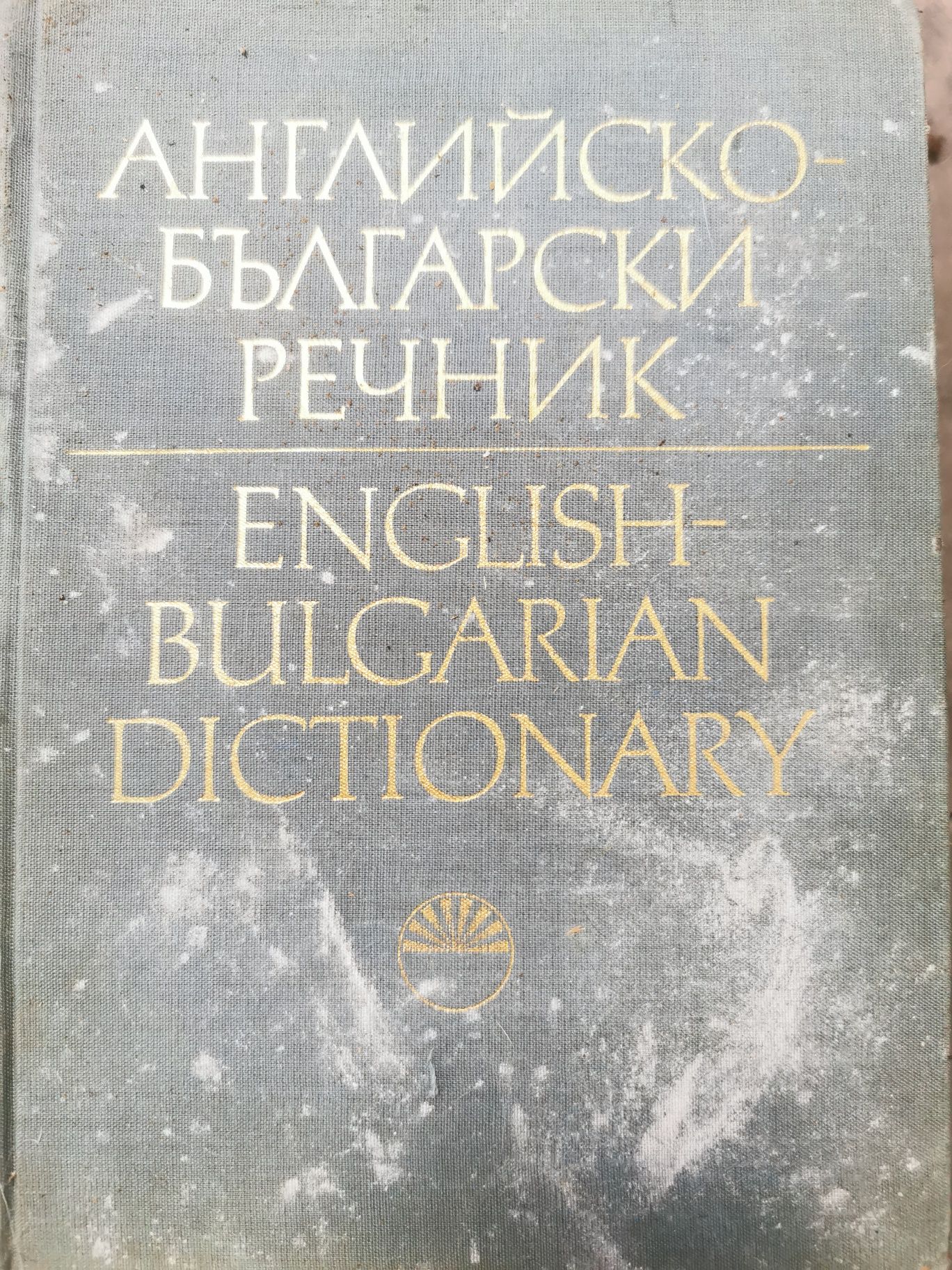 Английско български речник