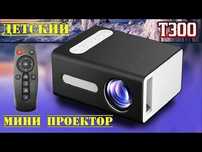 Mini проектор для дома