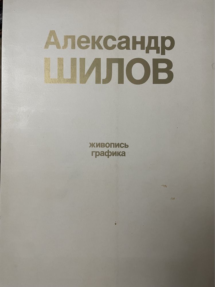 Книга по живописи Шилов А.