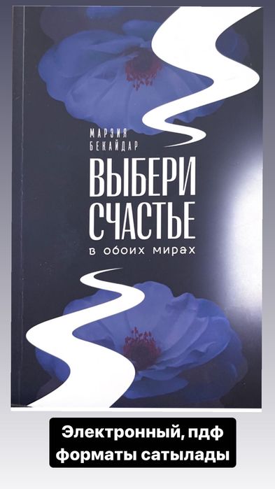 Книга выбери счастье