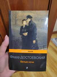 Книга "Белые ночи". Ф.Достоевского