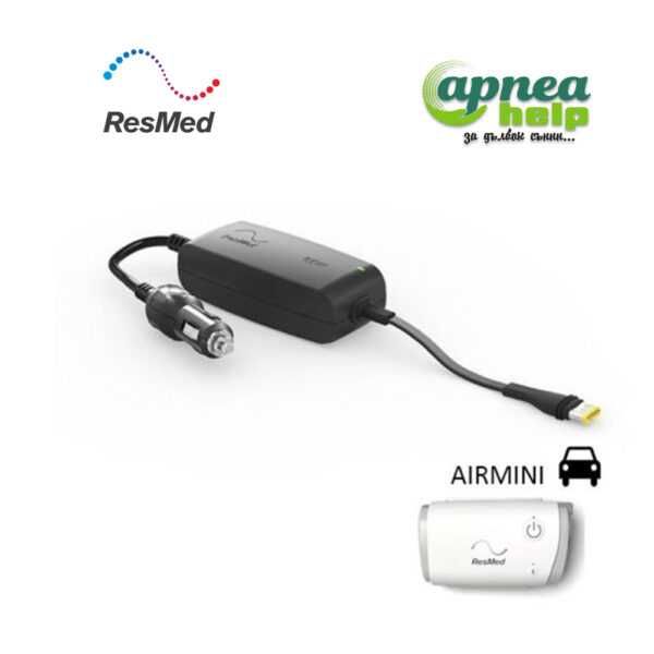 Захранване за кола 12 / 24V за ResMed 10 и за ResMed 11 и МИНИ